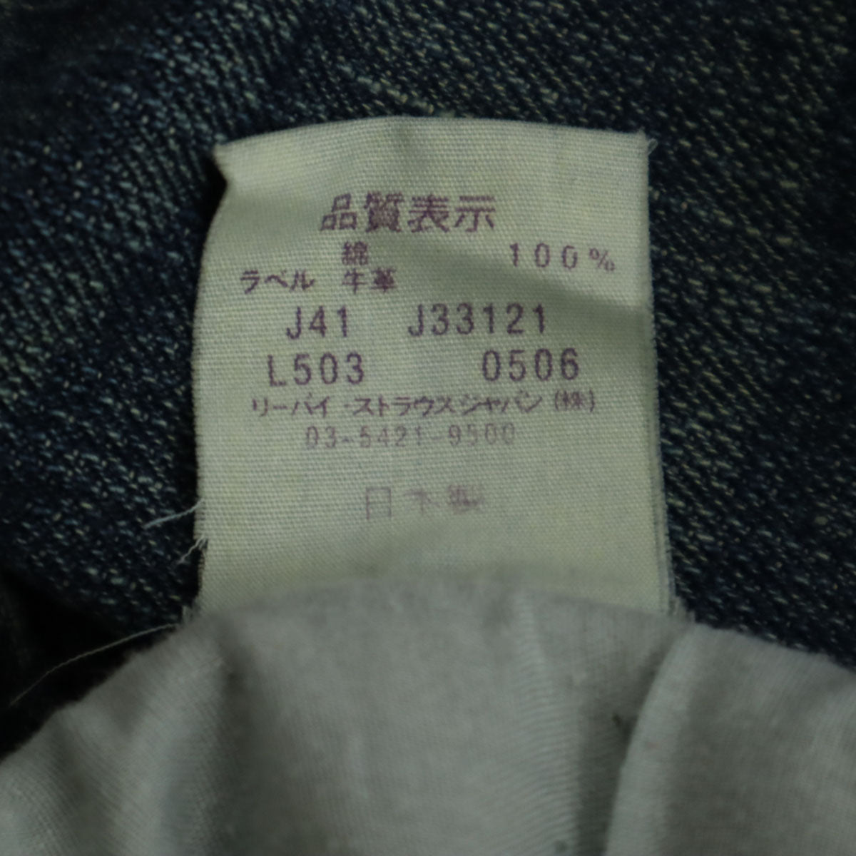 Levi's リーバイス 未使用 503 日本製 パープルパッケージ デニムパンツ W34 インディゴブルー ジーンズ メンズ