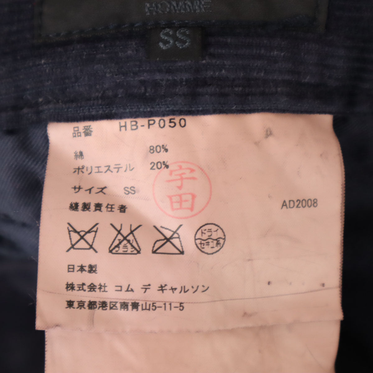 COMME des GARCONS HOMME コムデギャルソンオム 2008年 日本製 コーデュロイパンツ SS ネイビー 細畝 メンズ