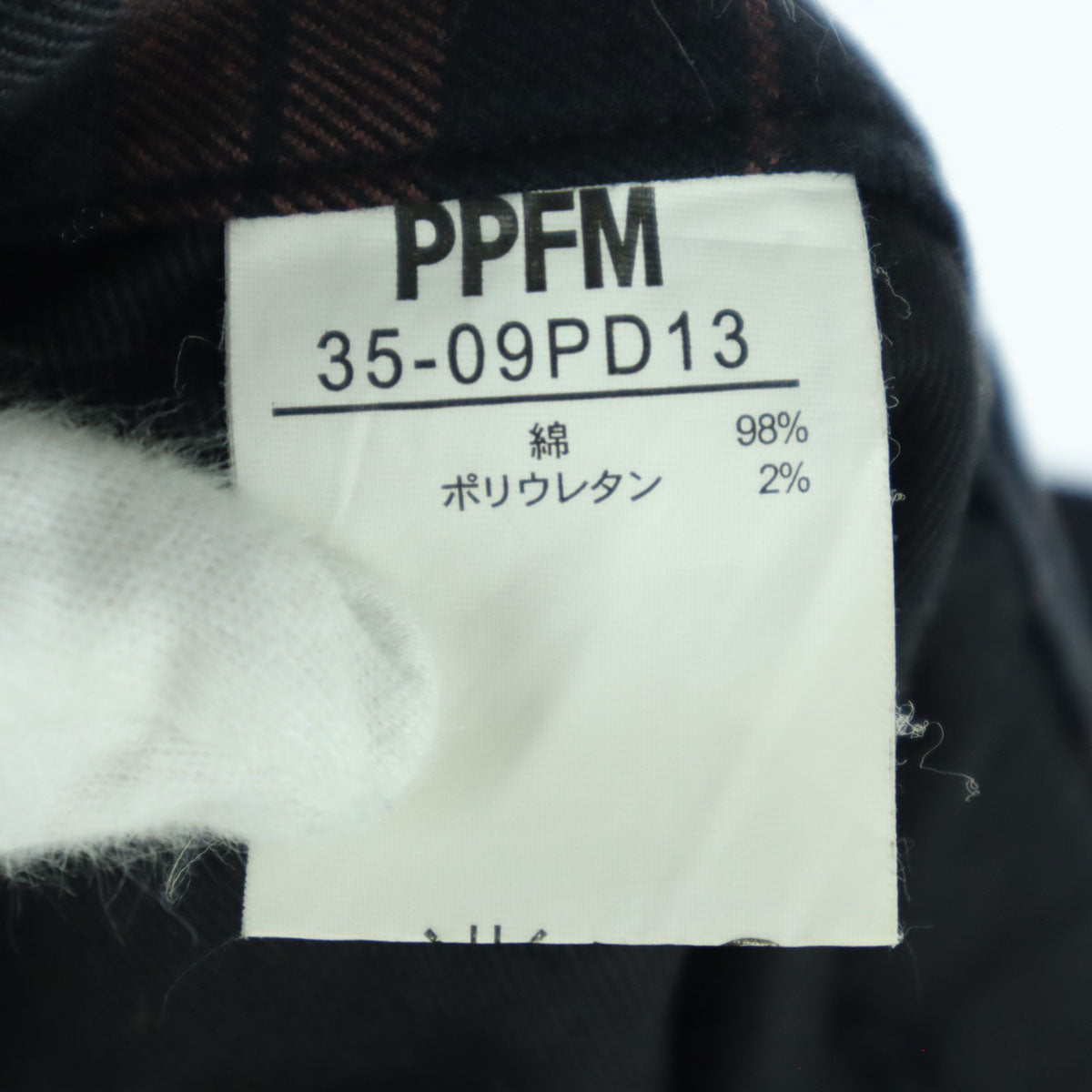 美品 PPFM ピーピーエフエム チェック柄 立体裁断 コットンパンツ ブラウン メンズ