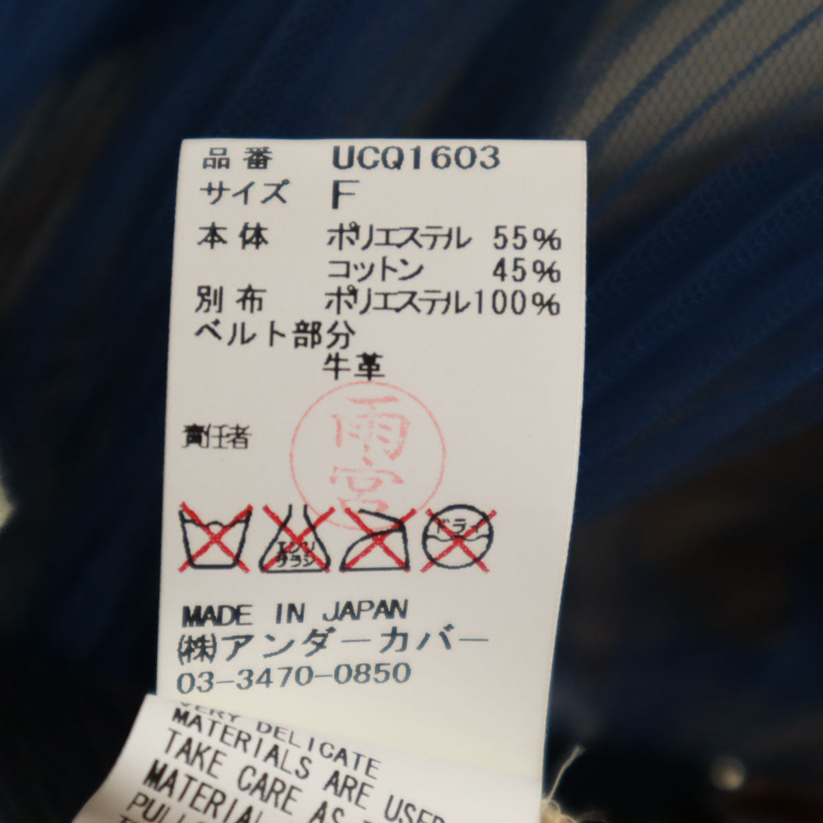 UNDERCOVER アンダーカバー 日本製 ウールブレンド ミモレ丈 巻き プリーツスカート F ブルー系 チュール レディース