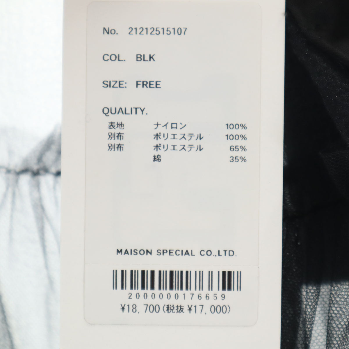 未使用 MAISON SPECIAL メゾンスペシャル ロング丈 チュール ベルト ティアードスカート FREE ブラック レディース