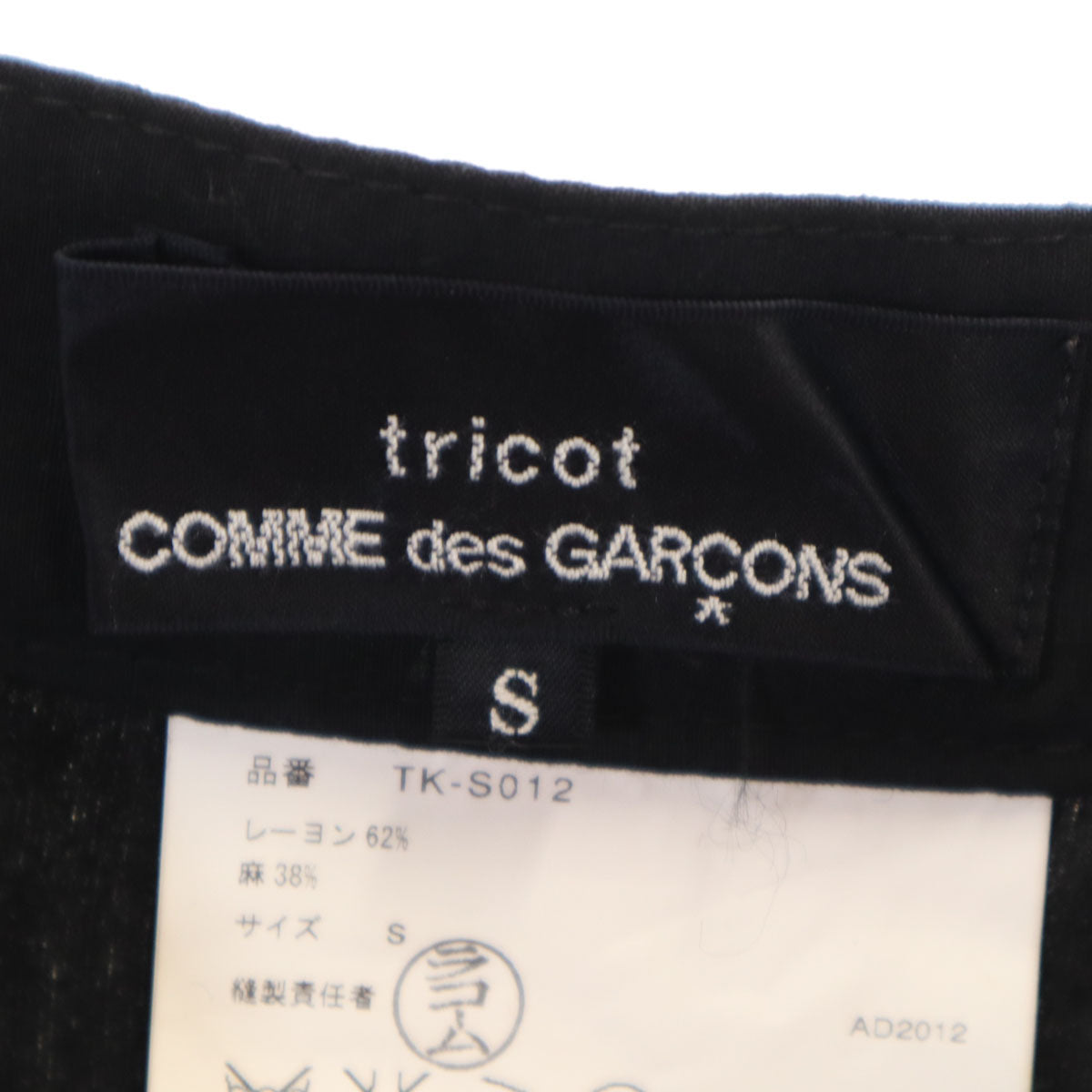 tricot COMME des GARCONS トリココムデギャルソン 2012年 日本製 リネンブレンド ミモレ丈 ラップスカート S ブラック レディース