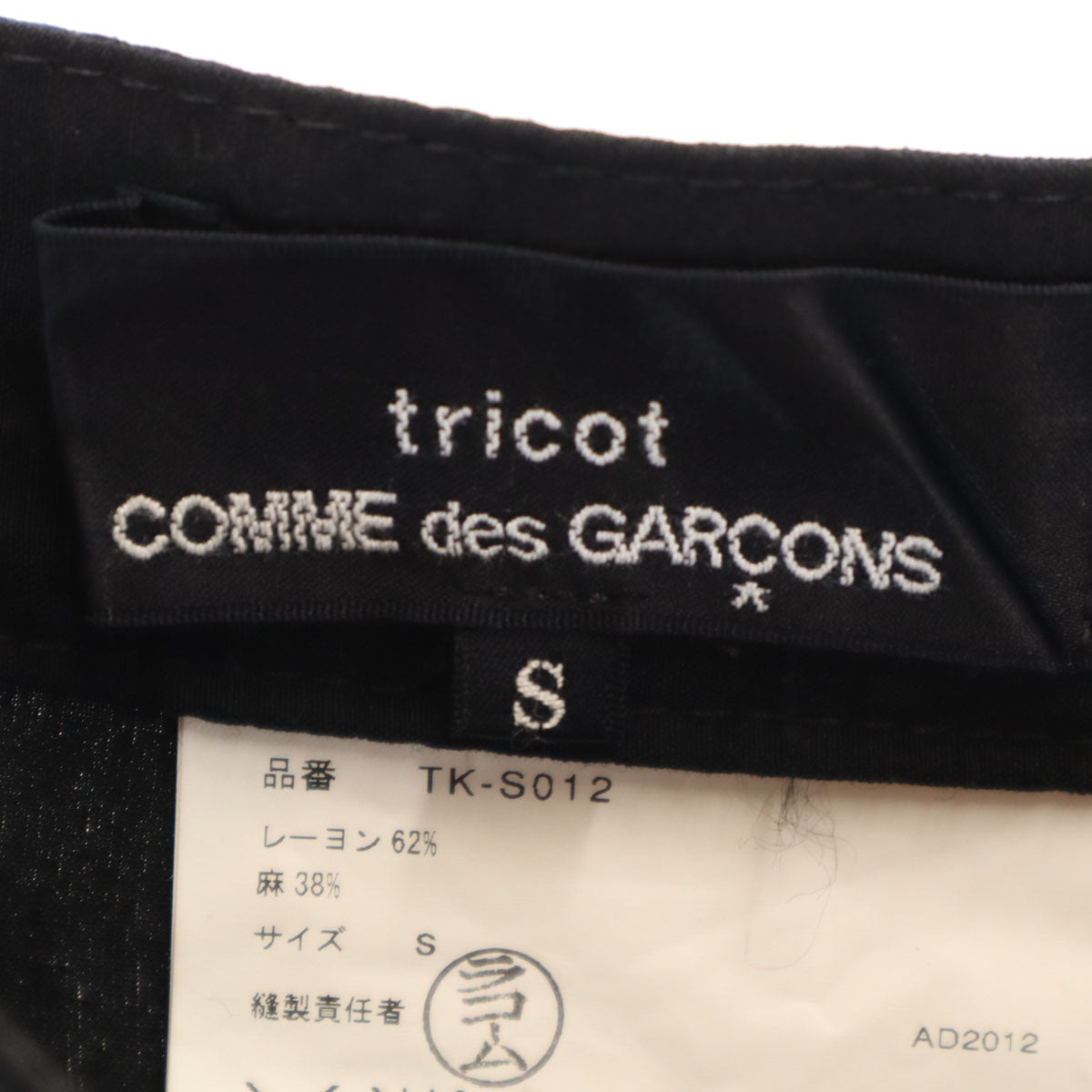 tricot COMME des GARCONS トリココムデギャルソン 2012年 日本製 リネンブレンド ミモレ丈 ラップスカート S ブラック レディース