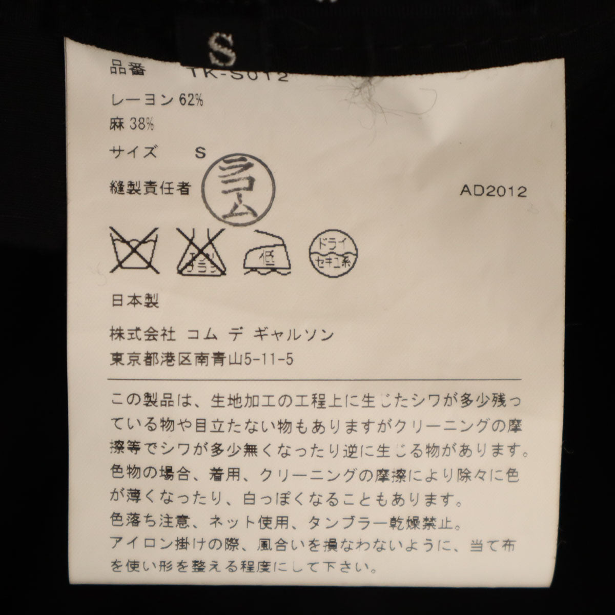 tricot COMME des GARCONS トリココムデギャルソン 2012年 日本製 リネンブレンド ミモレ丈 ラップスカート S ブラック レディース